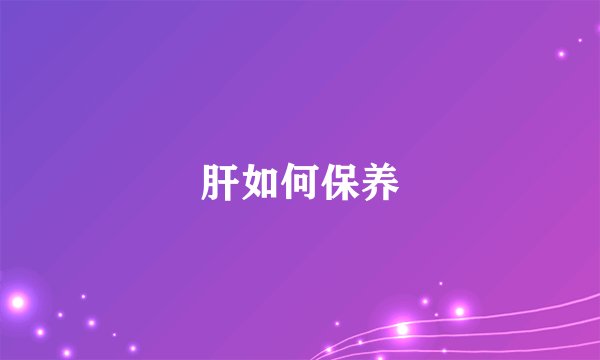 肝如何保养