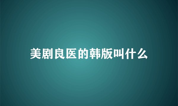 美剧良医的韩版叫什么