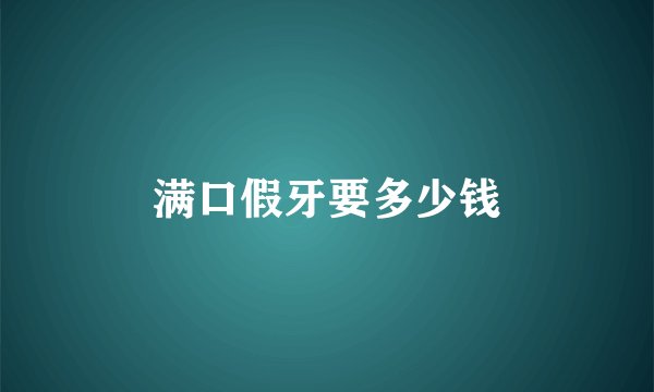 满口假牙要多少钱