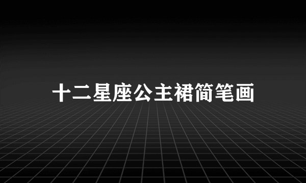 十二星座公主裙简笔画