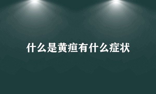 什么是黄疸有什么症状