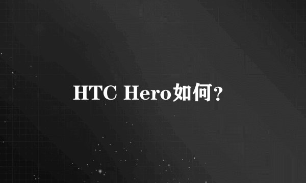 HTC Hero如何？