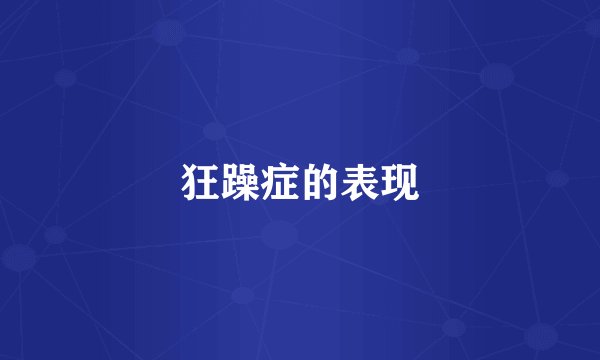 狂躁症的表现