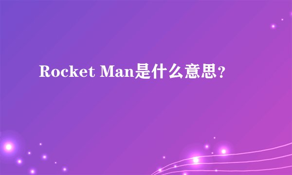 Rocket Man是什么意思?