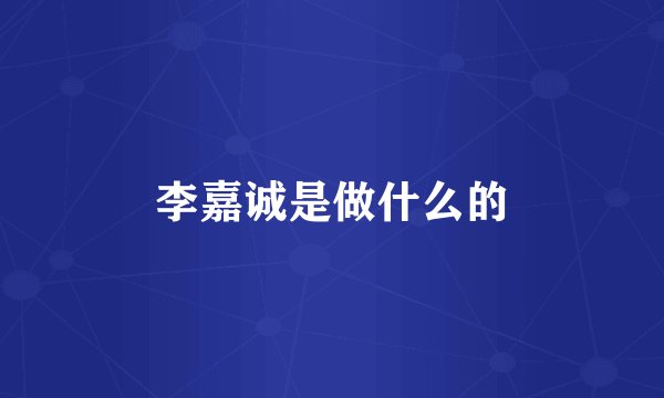 李嘉诚是做什么的
