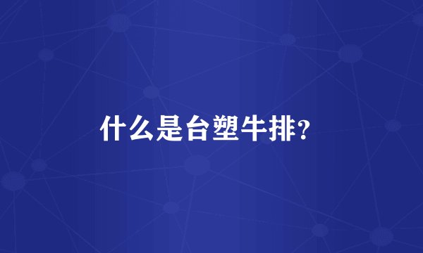 什么是台塑牛排？