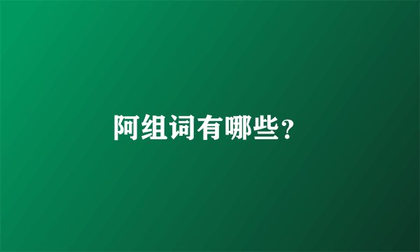 阿组词有哪些？