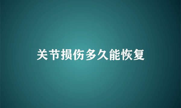 关节损伤多久能恢复
