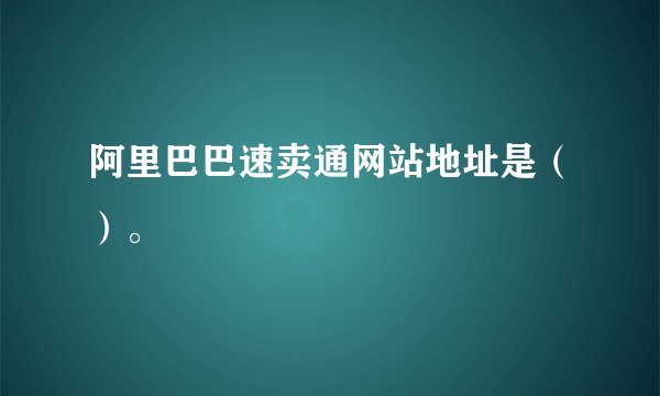 阿里巴巴速卖通网站地址是（）。