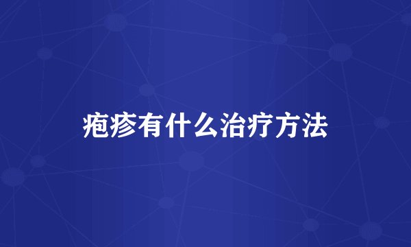 疱疹有什么治疗方法