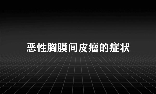 恶性胸膜间皮瘤的症状