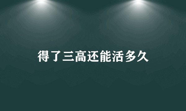 得了三高还能活多久