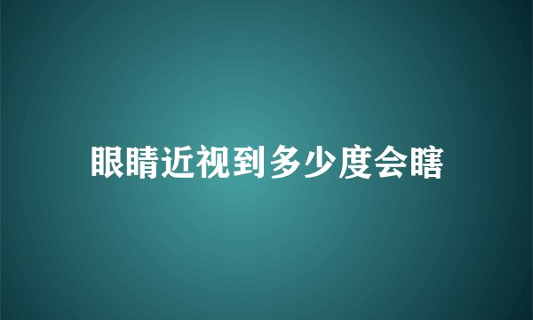 眼睛近视到多少度会瞎
