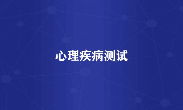 心理疾病测试