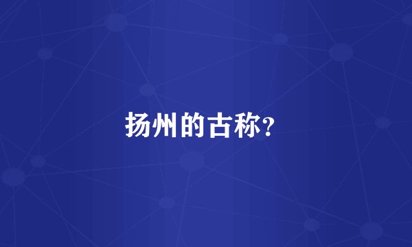 扬州的古称?
