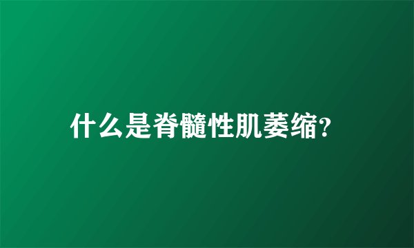 什么是脊髓性肌萎缩？