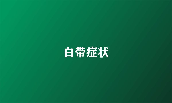 白带症状