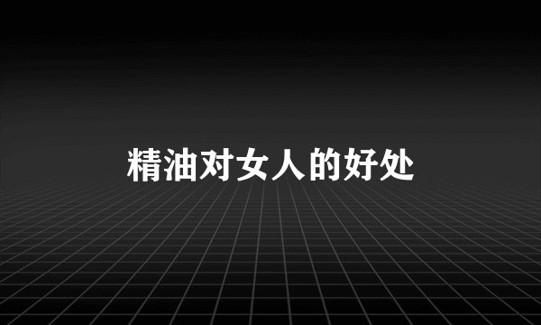 精油对女人的好处