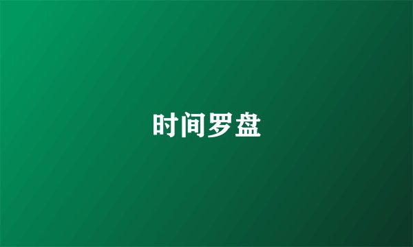 时间罗盘