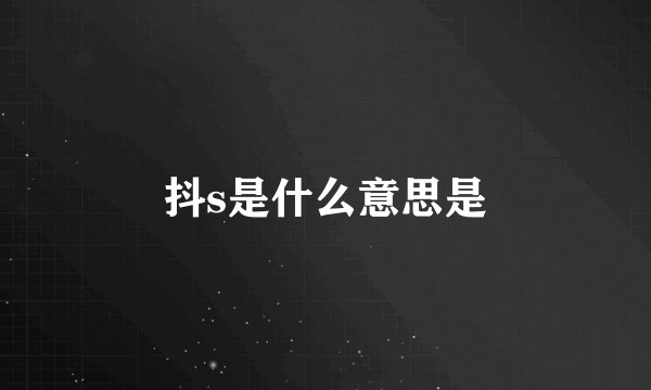 抖s是什么意思是