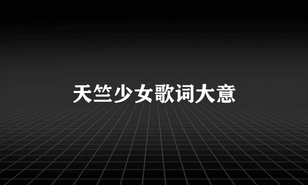 天竺少女歌词大意