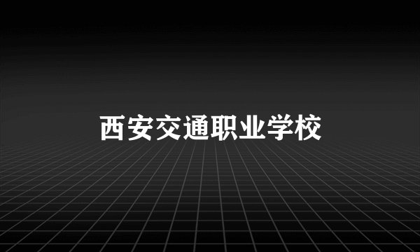 西安交通职业学校
