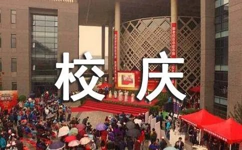 校庆主题标语