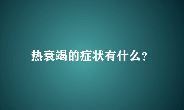 热衰竭的症状有什么？
