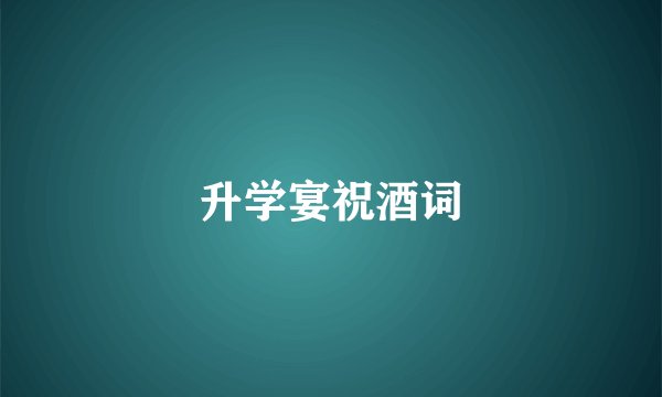 升学宴祝酒词