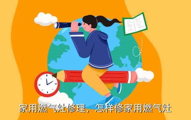 家用燃气灶修理,怎样修家用燃气灶