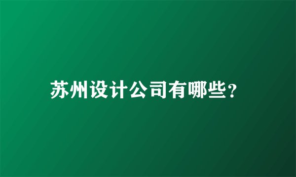 苏州设计公司有哪些？
