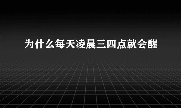 为什么每天凌晨三四点就会醒