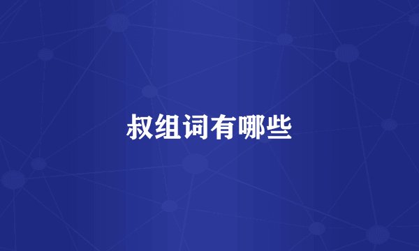叔组词有哪些
