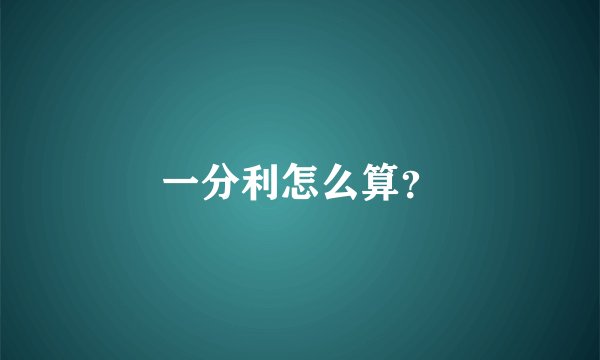 一分利怎么算？