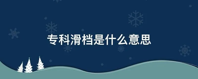 专科滑档是什么意思