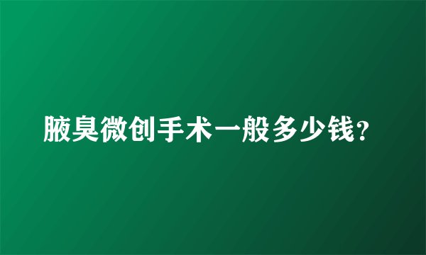 腋臭微创手术一般多少钱？