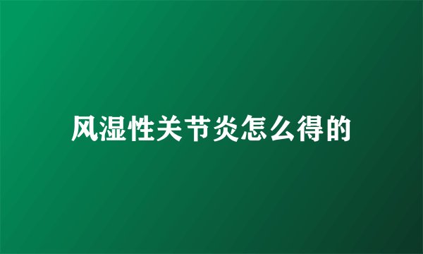 风湿性关节炎怎么得的