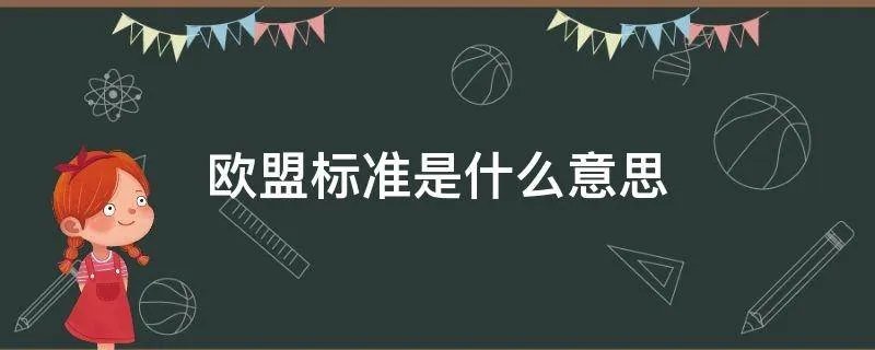 欧盟标准是什么意思