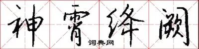 神霄绛阙