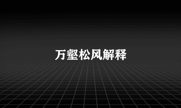 万壑松风解释