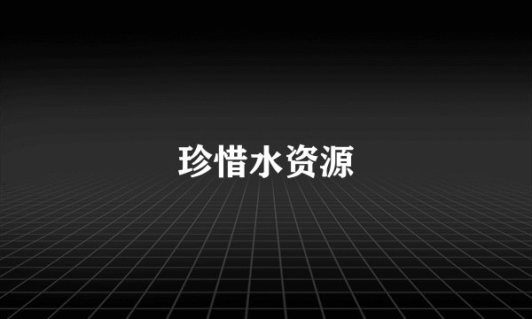 珍惜水资源