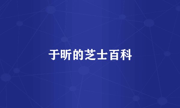 于昕的芝士百科