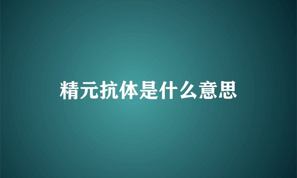 精元抗体是什么意思