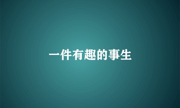 一件有趣的事生
