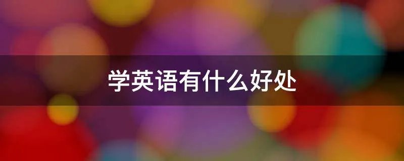 学英语有什么好处