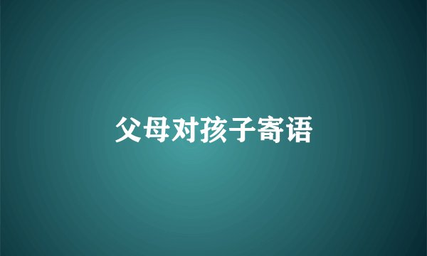 父母对孩子寄语