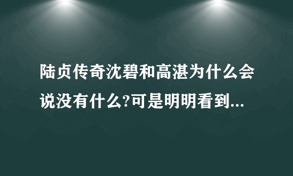 陆贞传奇沈碧和高湛为什么会说没有什么?可是明明看到他们两个××了呀!