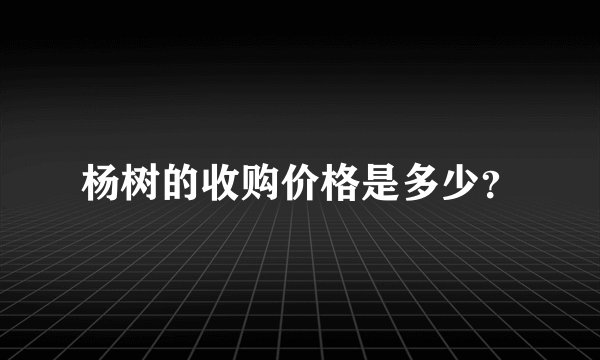 杨树的收购价格是多少？