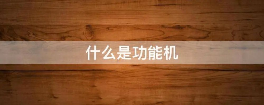 什么是功能机