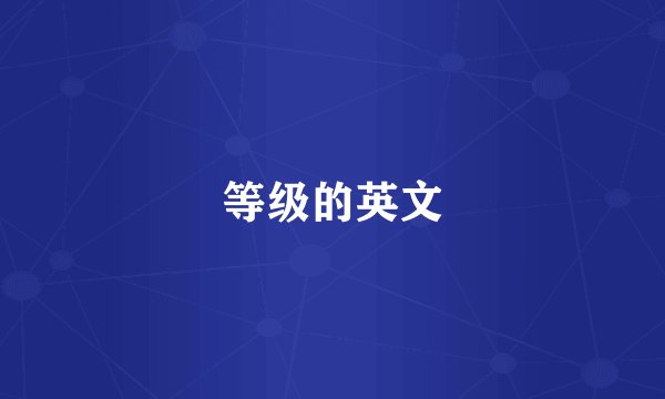 等级的英文